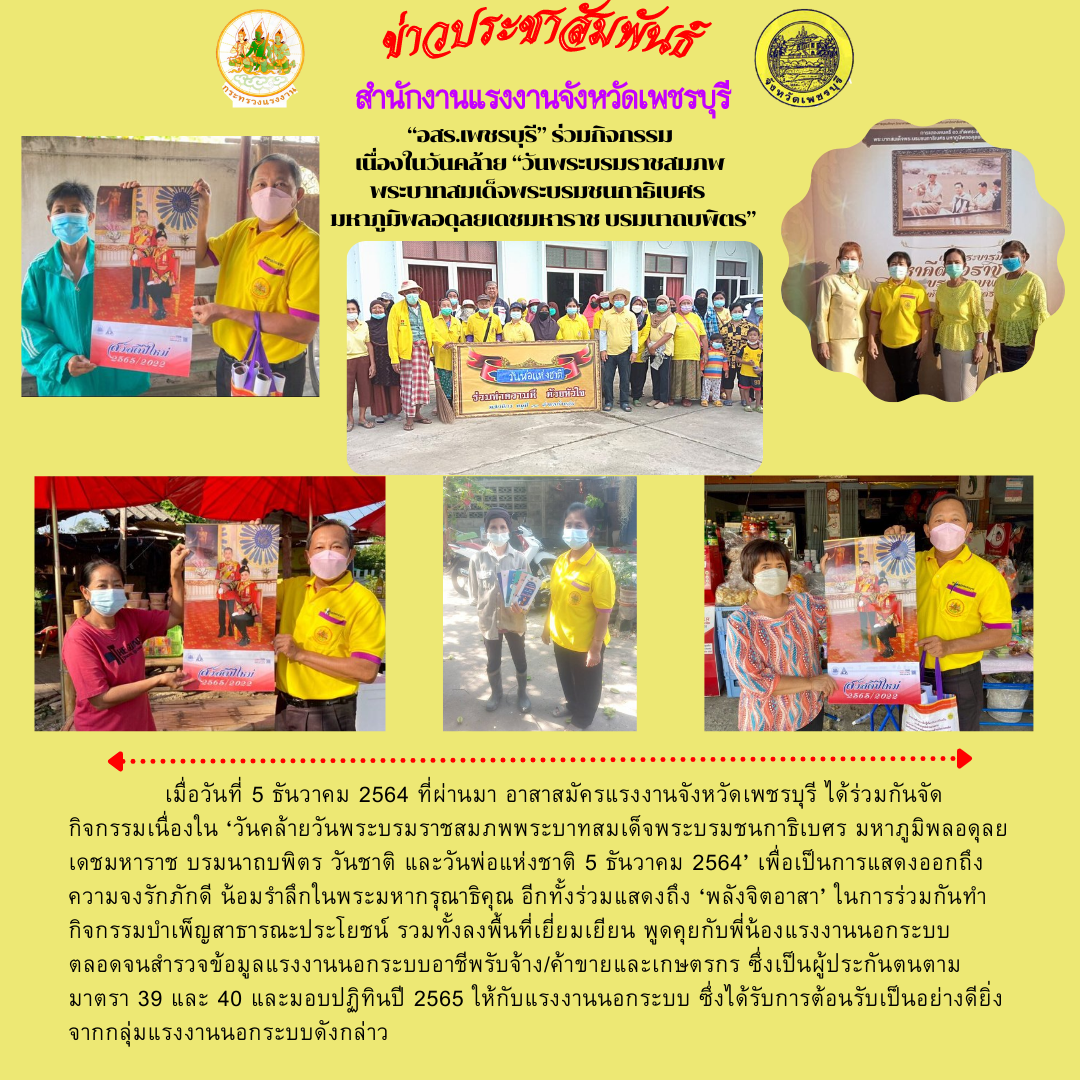 “อสร.เพชรบุรี” ร่วมกิจกรรม เนื่องในวันคล้าย “วันพระบรมราชสมภพพระบาทสมเด็จพระบรมชนกาธิเบศร มหาภูมิพลอดุลยเดชมหาราช บรมนาถบพิตร”