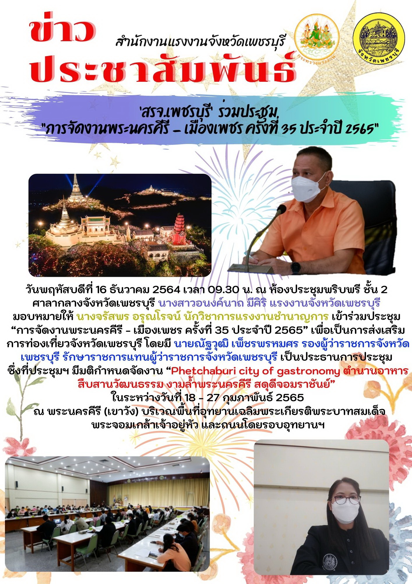 ‘สรจ.เพชรบุรี’  ร่วมประชุม “การจัดงานพระนครคีรี – เมืองเพชร ครั้งที่ 35 ประจำปี 2565”