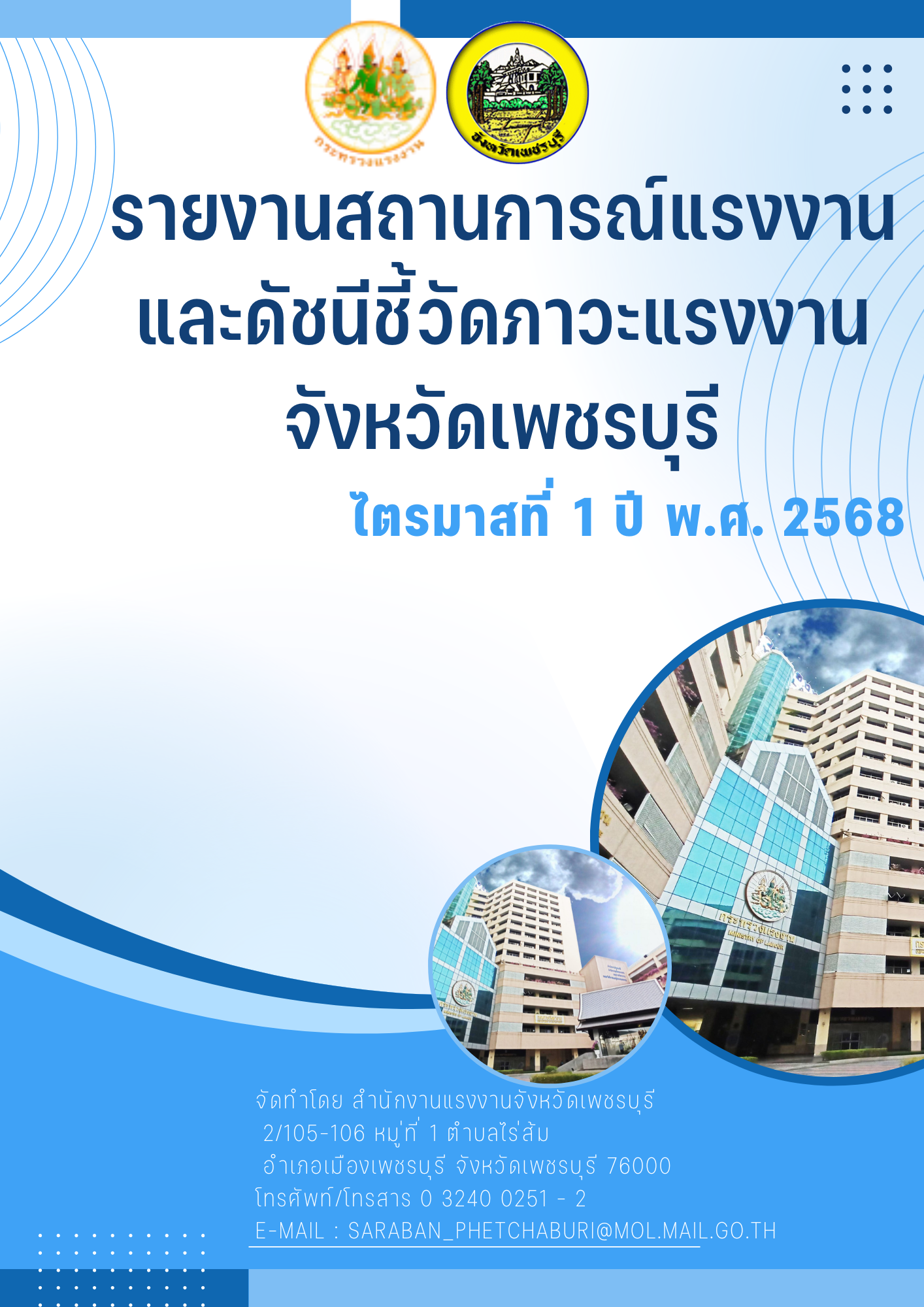 รายงานสถานการณ์และดัชนีชี้วัดภาวะแรงงานจังหวัดเพชรบุรี ไตรมาส 1 ปี 2568 (มกราคม – มีนาคม 2568)