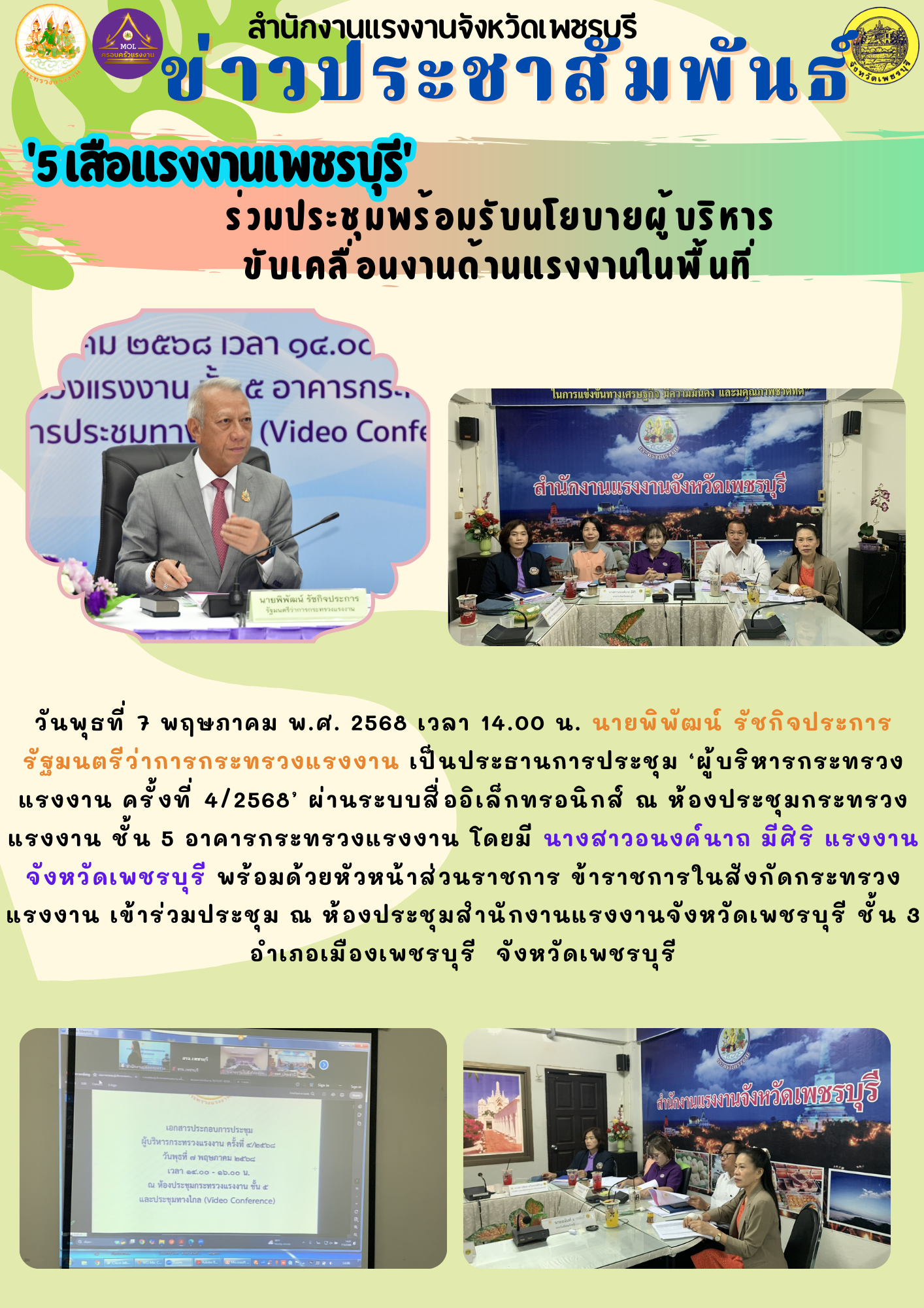 ‘5 เสือแรงงานเพชรบุรี’ ร่วมประชุมพร้อมรับนโยบายผู้บริหารขับเคลื่อนงานด้านแรงงานในพื้นที่