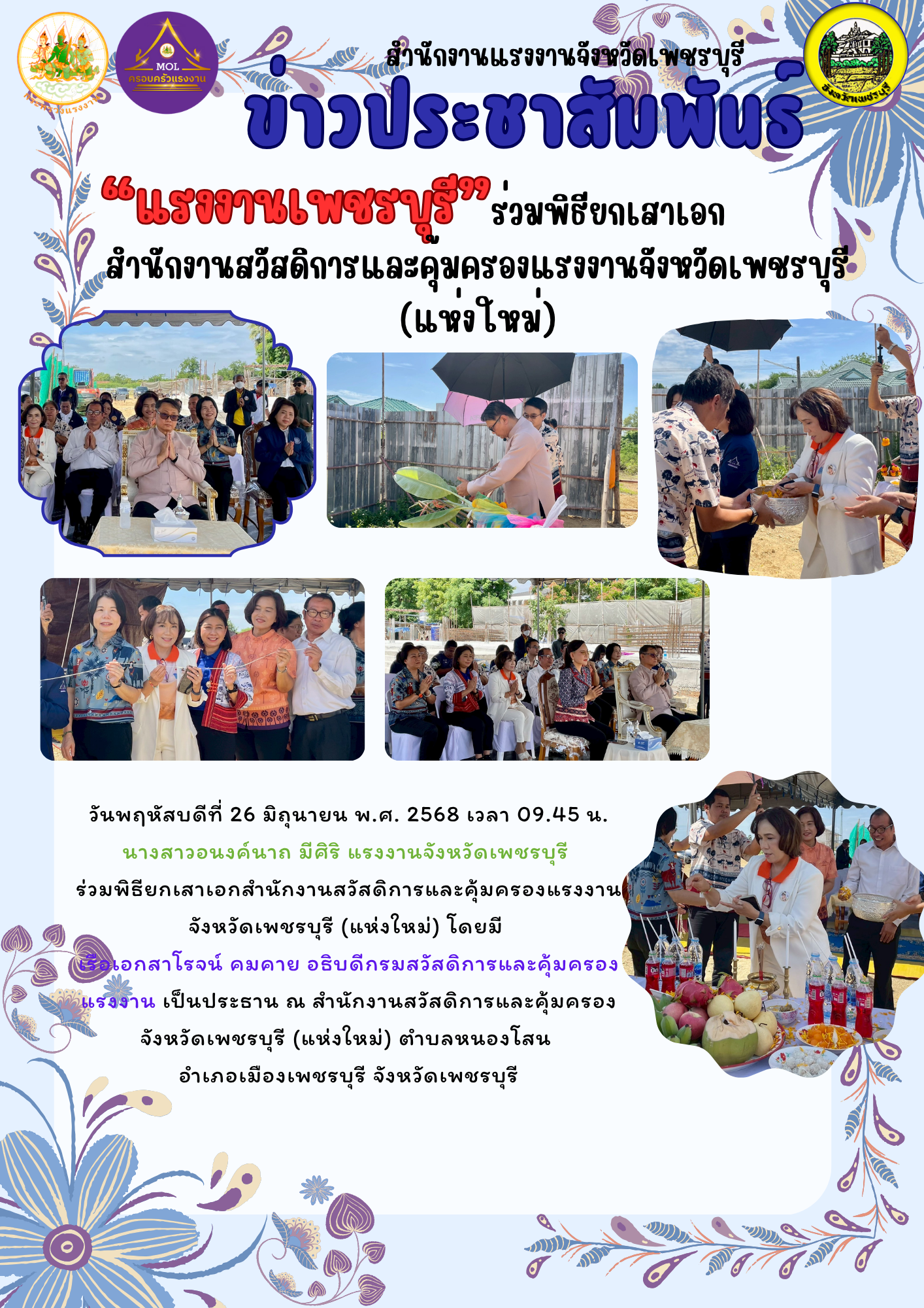“แรงงานเพชรบุรี” ร่วมพิธียกเสาเอกสำนักงานสวัสดิการและคุ้มครองแรงงานจังหวัดเพชรบุรี (แห่งใหม่)