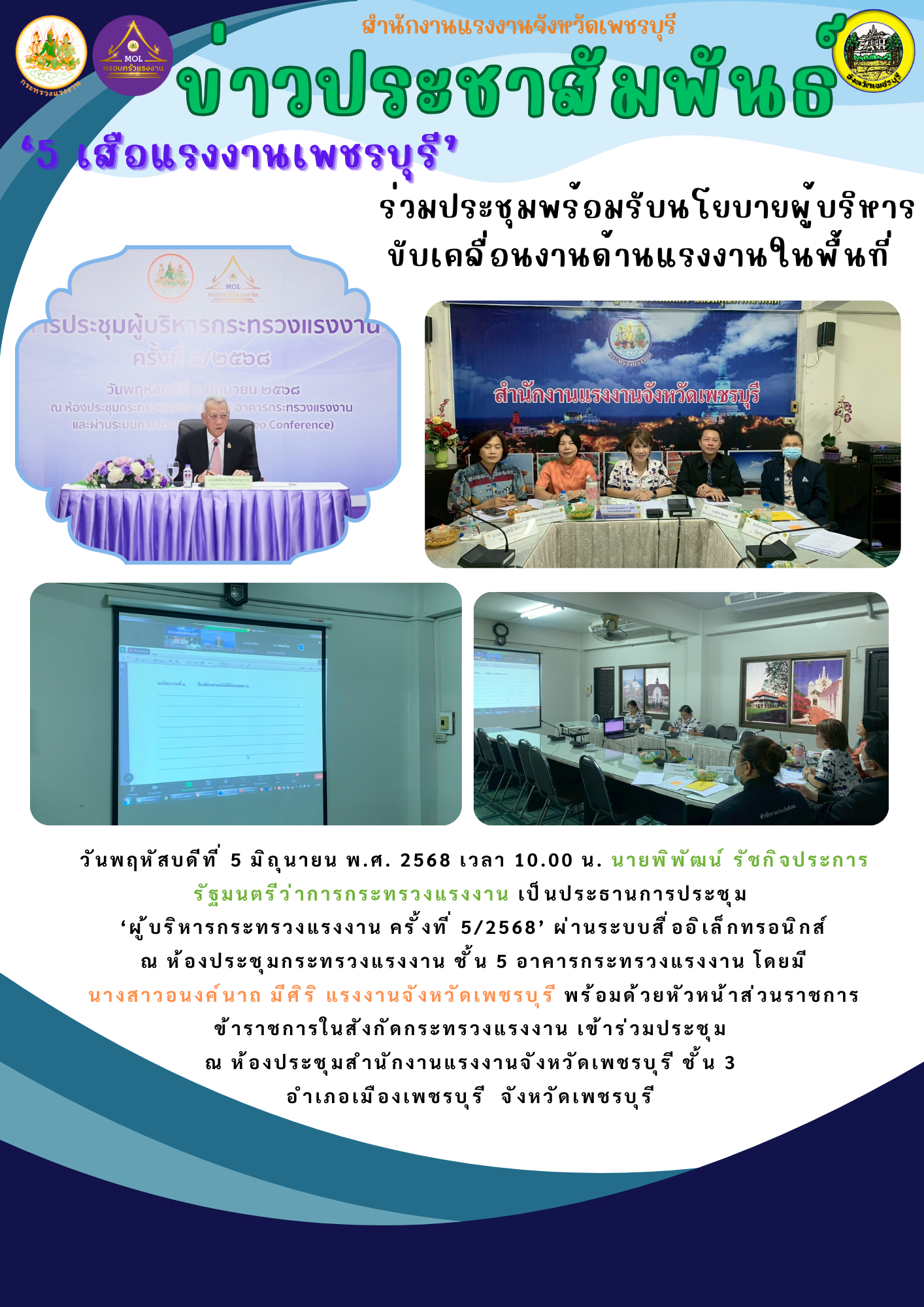 ‘5 เสือแรงงานเพชรบุรี’ ร่วมประชุมพร้อมรับนโยบายผู้บริหารขับเคลื่อนงานด้านแรงงานในพื้นที่
