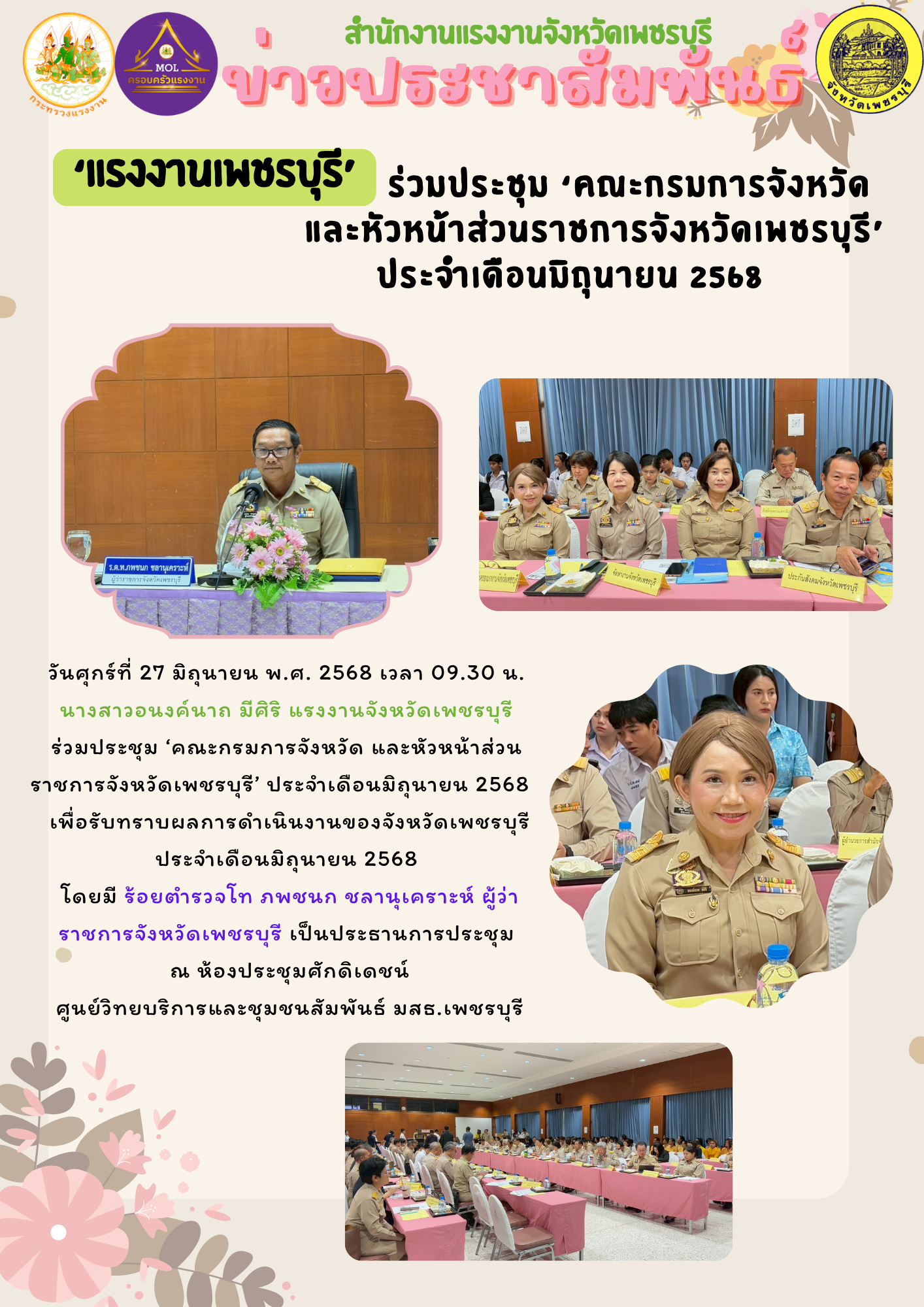 ‘แรงงานเพชรบุรี’ ร่วมประชุม ‘คณะกรมการจังหวัด และหัวหน้าส่วนราชการจังหวัดเพชรบุรี’ ประจำเดือนมิถุนายน 2568