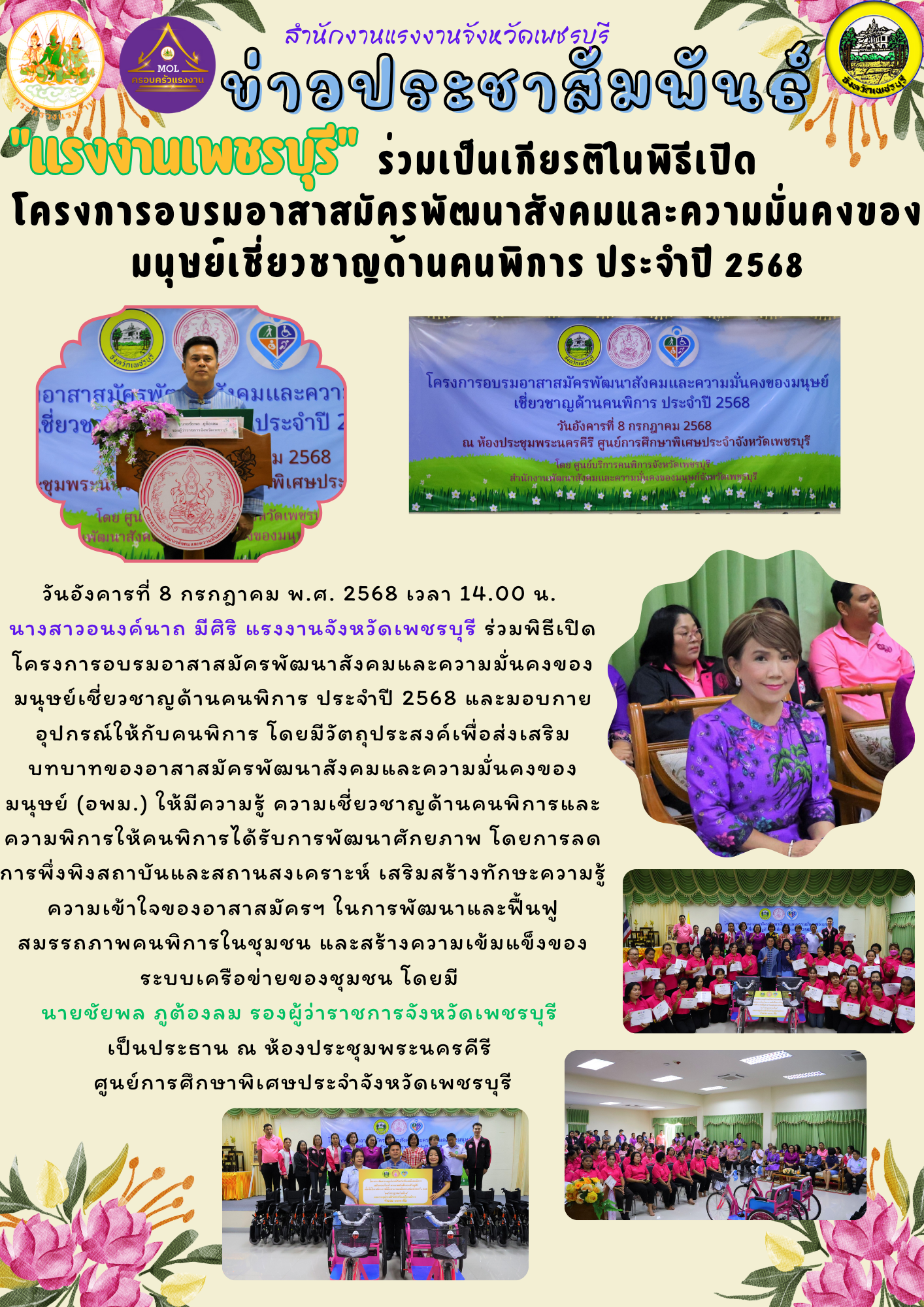 “แรงงานเพชรบุรี” ร่วมเป็นเกียรติในพิธีเปิดโครงการอบรมอาสาสมัครพัฒนาสังคมและความมั่นคงของมนุษย์เชี่ยวชาญด้านคนพิการ ประจำปี 2568