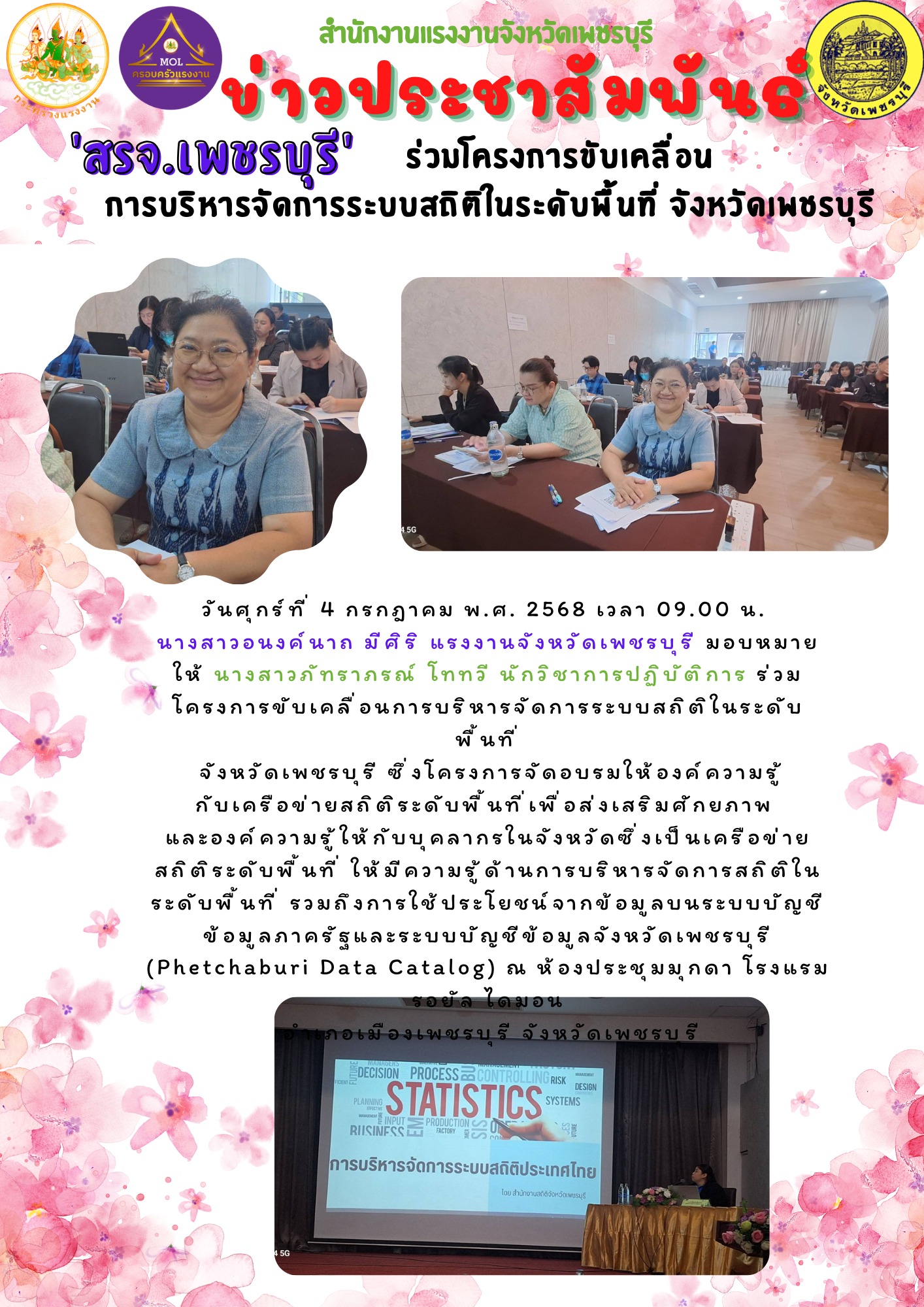 “สรจ.เพชรบุรี” ร่วมโครงการขับเคลื่อนการบริหารจัดการระบบสถิติในระดับพื้นที่ จังหวัดเพชรบุรี